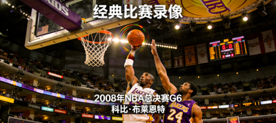 经典篮球比赛录像回放精彩画面