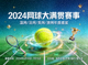 网球大满贯赛事预告宣传图